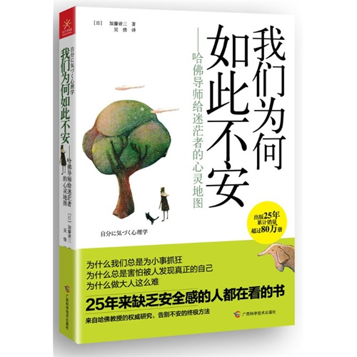 我们为何如此不安——哈佛导师给迷茫者的心灵地图（25年来，每个缺乏安全感的人都在看的书 ）