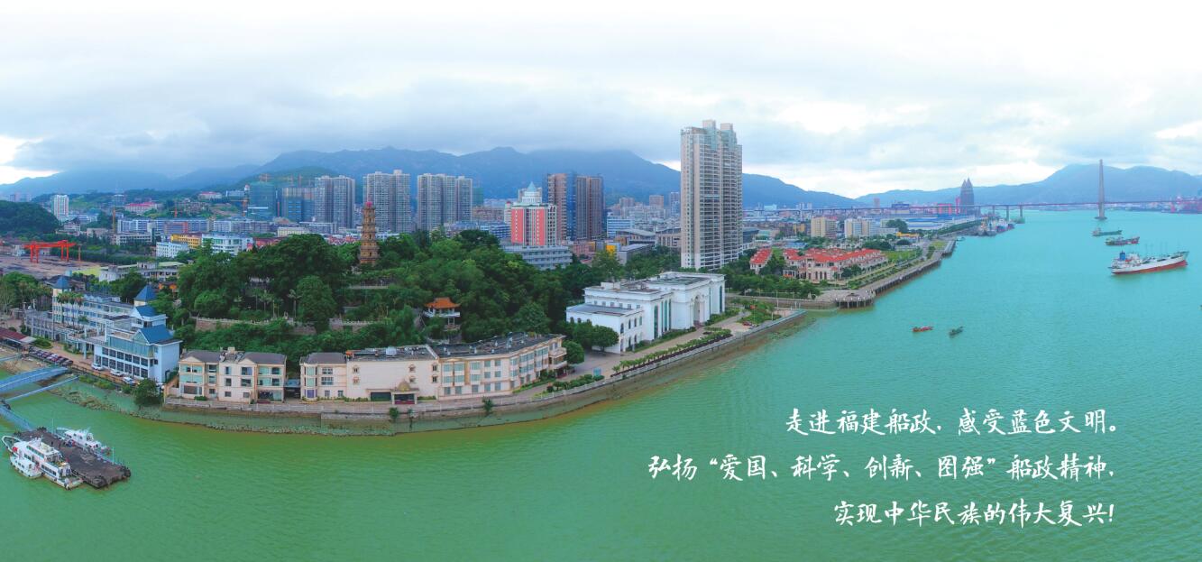 船政,魂兮归来!