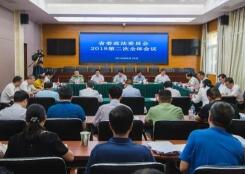 省委政法委员会2018年第二次全体会议召开