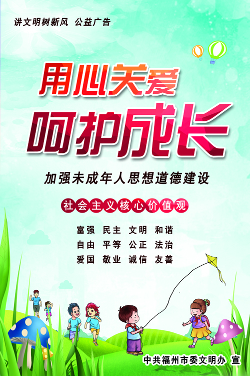 关爱未成年人健康成长公益广告
