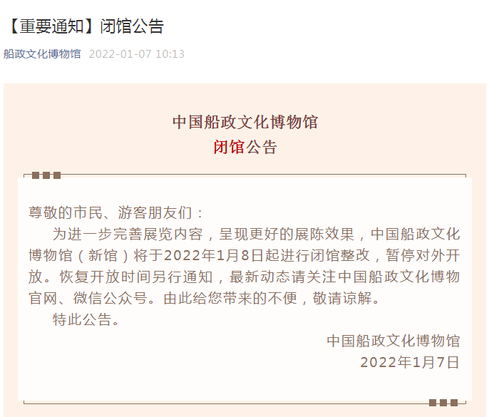 中国船政文化博物馆1月8日起闭馆
