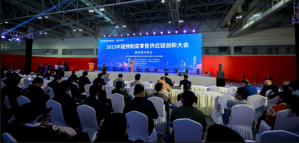 2023中国预制菜零售供应链创新大会暨供需对接会举行