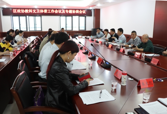 区政协召开教科文卫体委工作会议