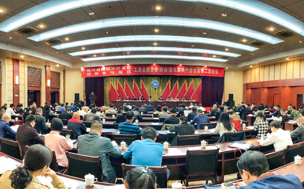 马尾区工商联九届执委会二次会议召开