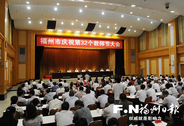 福州召开庆祝第32个教师节大会