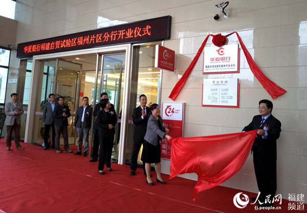5日，华夏银行自贸试验区福州片区分行开业。詹托荣摄
