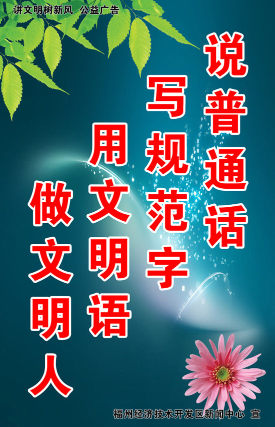 公益广告： 说普通话，写规范字