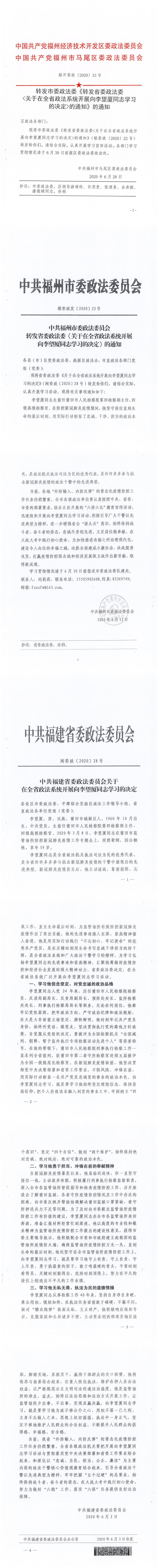 马尾区委政法委转发市委政法委《转发省委政法委 〈关于在全省政法系统开展向李望厦同志学习 的决定＞的通知》的通知