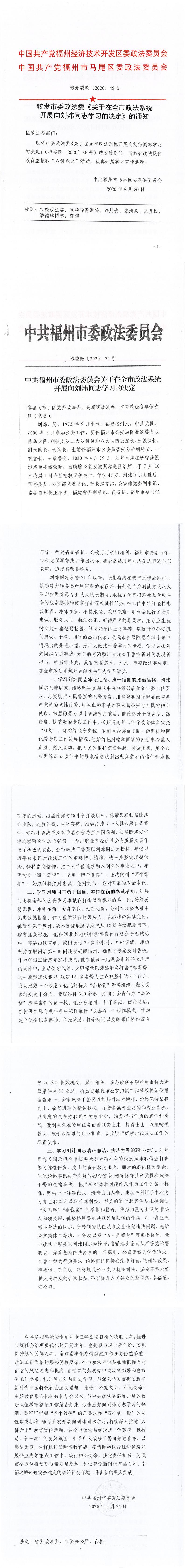 马尾区委政法委转发市委政法委《关于在全市政法系统开展向刘炜同志学习的决定》的通知