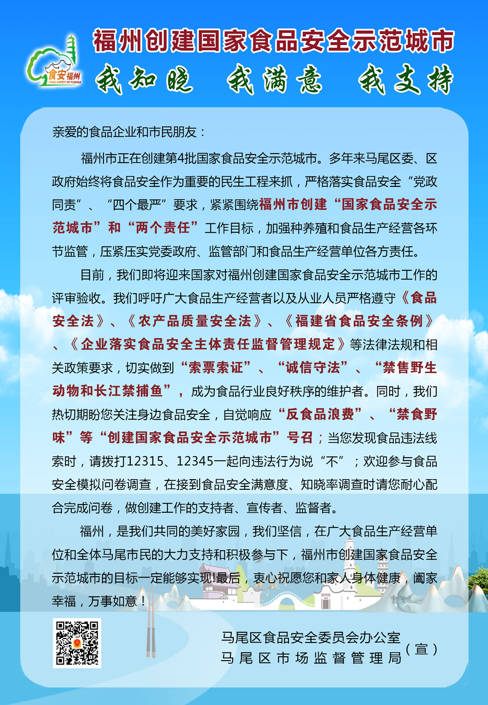 创建国家食品安全示范城市 我知晓 我支持 我满意