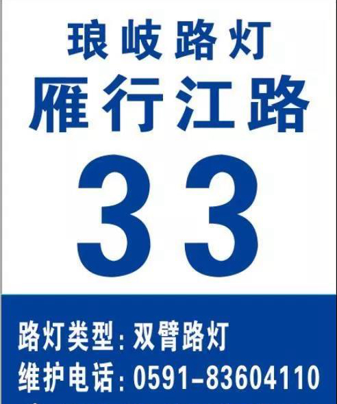 琅岐新建主干道路灯统一上“户口”