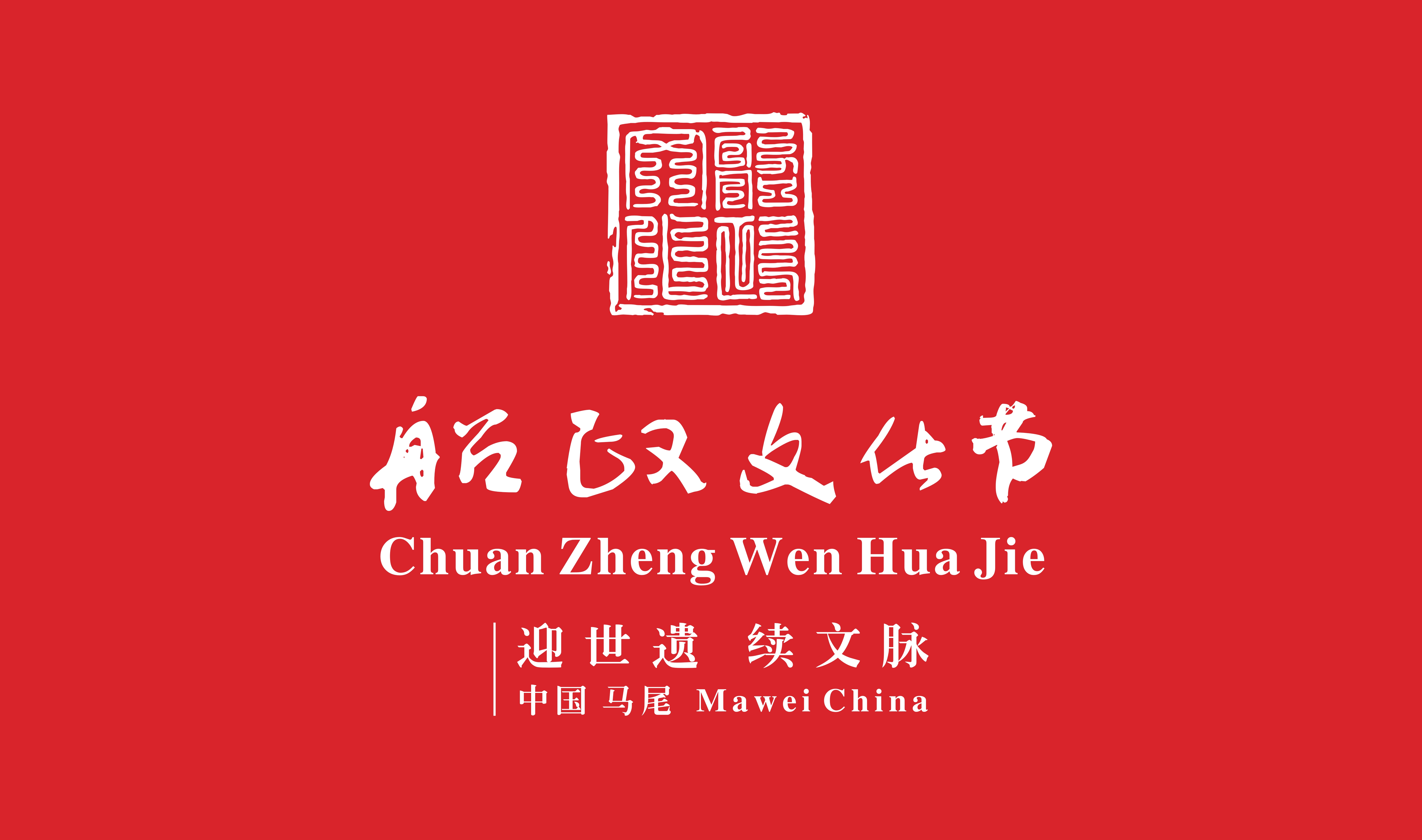 船政文化节即将拉开帷幕