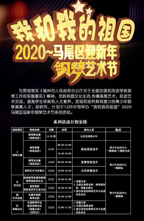 “我和我的祖国”2020年马尾区迎新年钢琴艺术节活动即将启幕