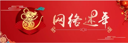 【网络述年】迎新春 写春联 送祝福