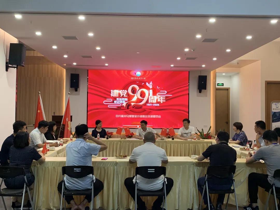 福州·马尾基金小镇联合党支部开展“庆祝建党99周年”党员活动