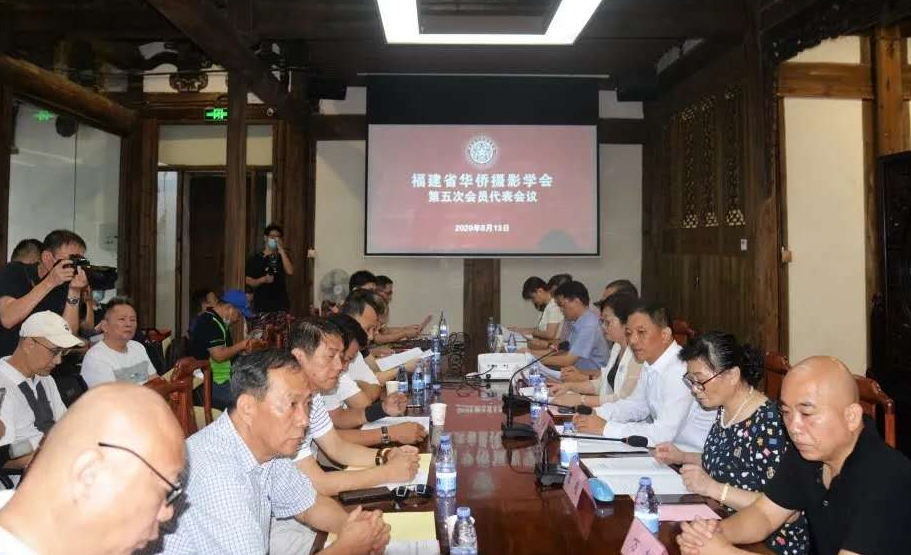 福建省华侨摄影学会第五次会员代表会议召开