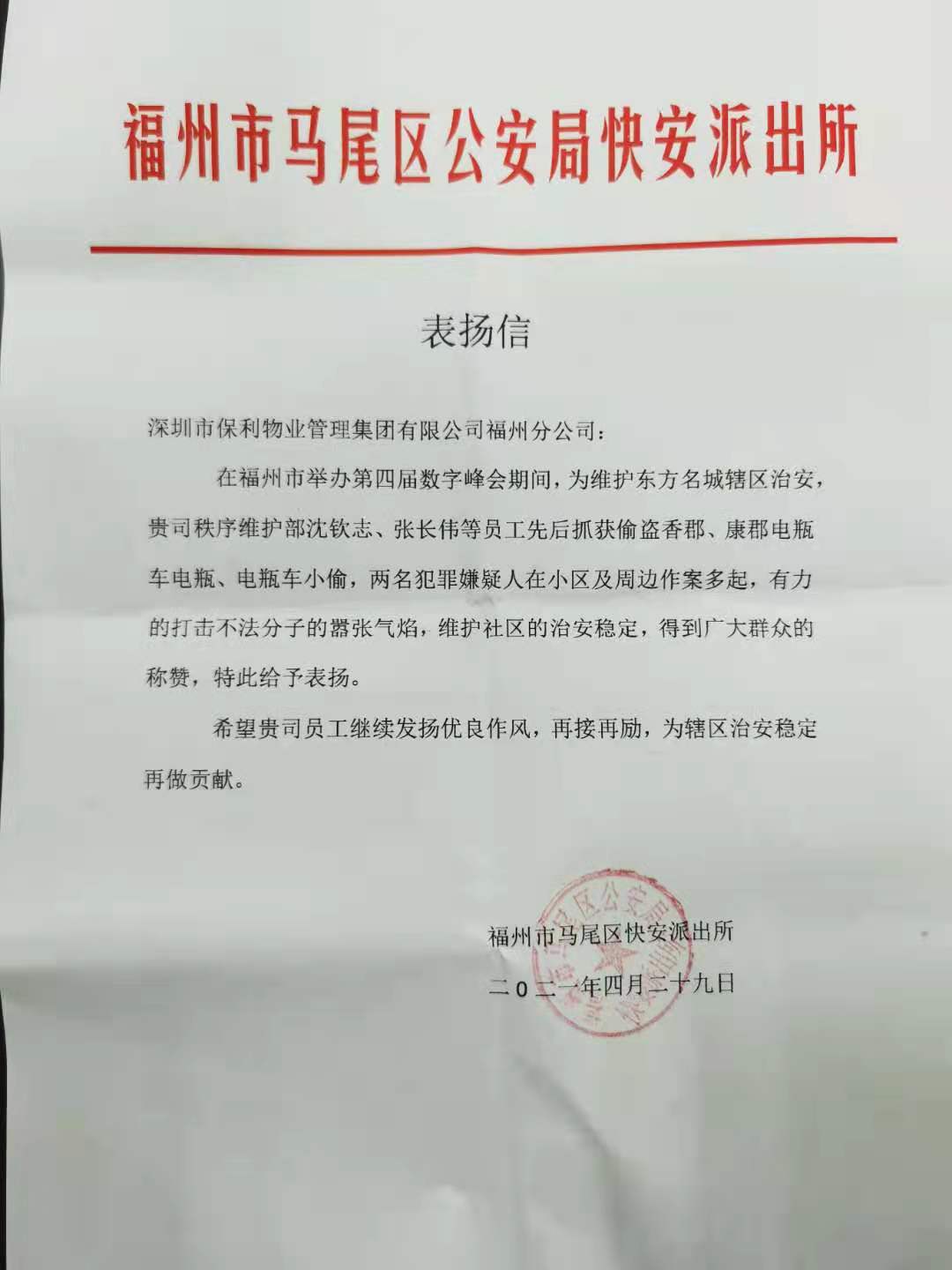 物业齐力抓小偷 守护业主获表扬