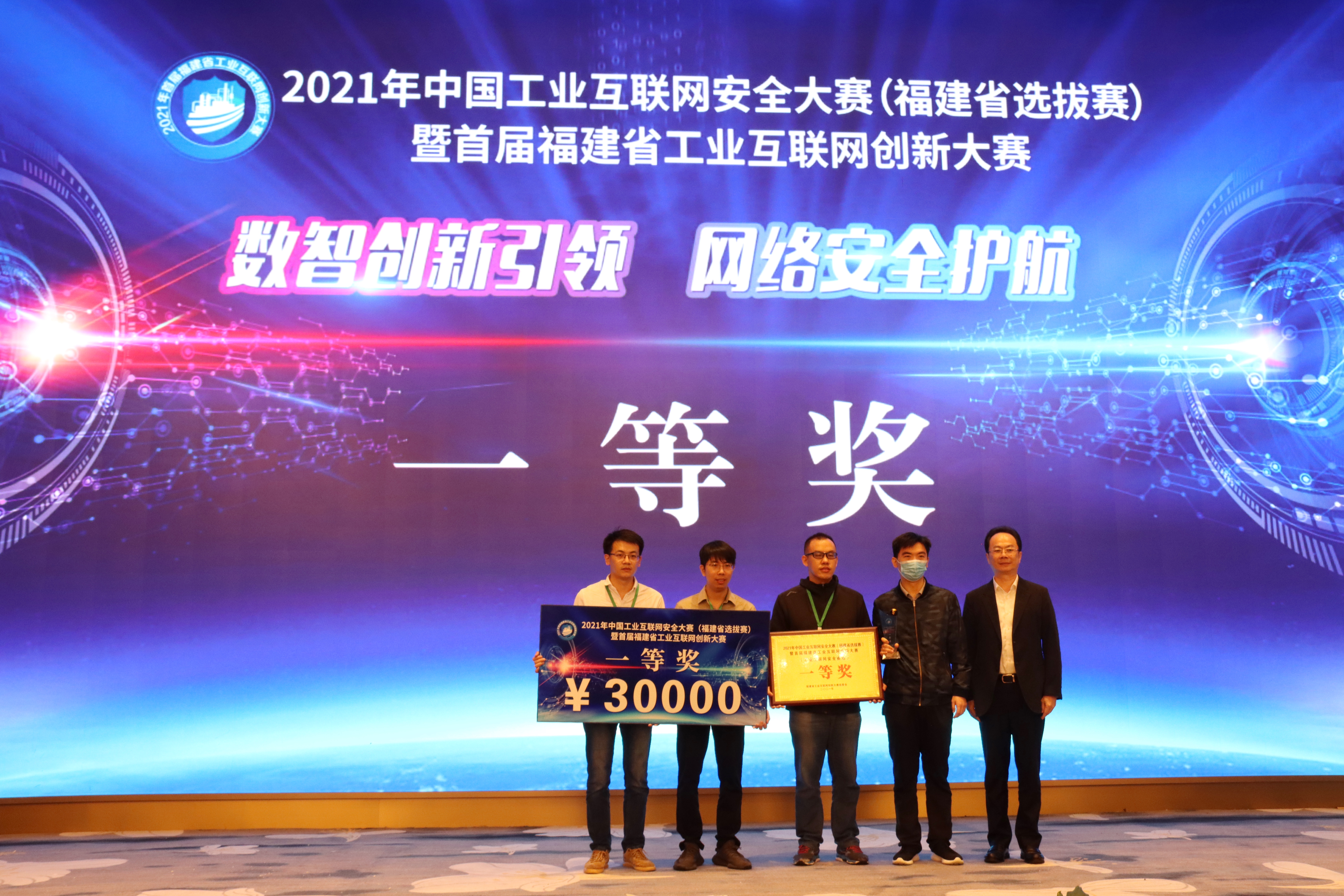 2021年中国工业互联网安全大赛（福建省选拔赛）暨首届福建省工业互联网创新大赛闭幕