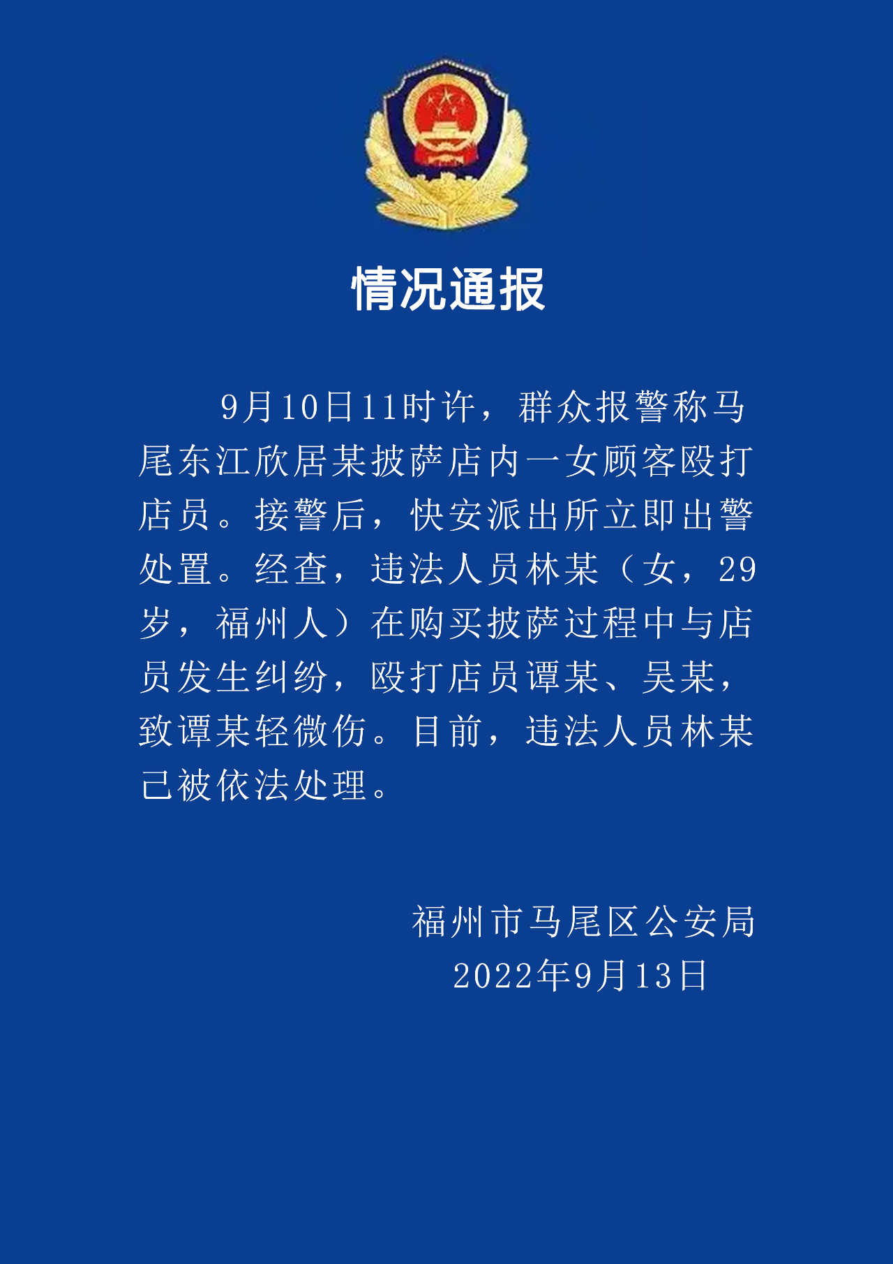 马尾一披萨店内女店员被殴打？警方通报！