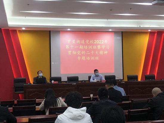 罗星街道党校2022年第十一期培训班举行