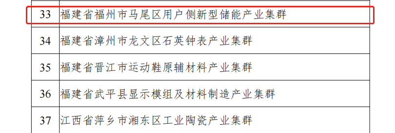 全市唯一！马尾区用户侧新型储能产业集群入围这份国家级名单