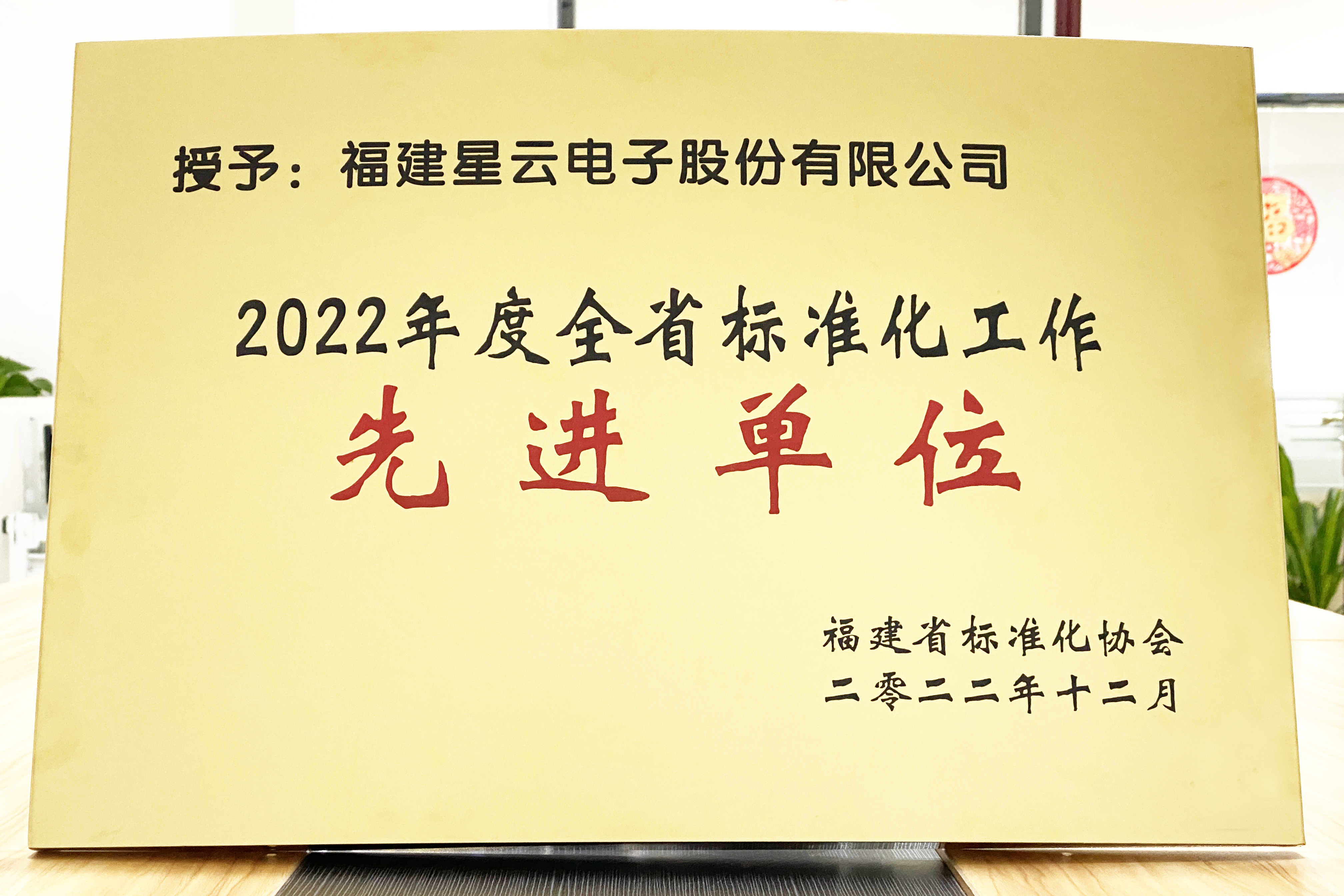 星云股份荣获”2022年度全省标准化工作先进单位“称号