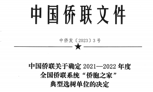 马尾镇侨联荣获2022年度全国侨联系统优秀“侨胞之家” 称号