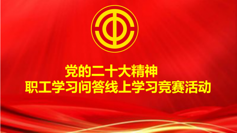 区总工会开展“党的二十大精神”职工学习问答 线上学习竞赛活动