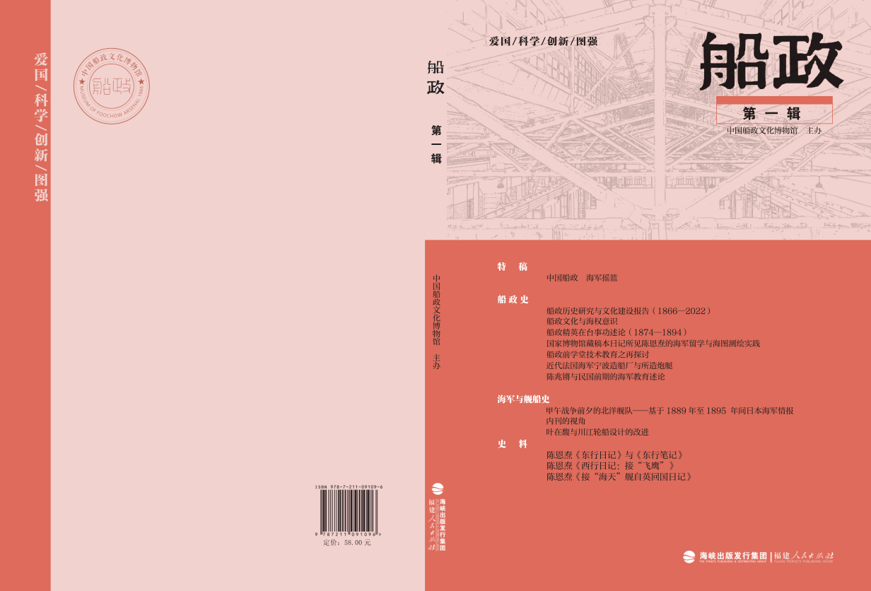 首期《船政》集刊正式发布