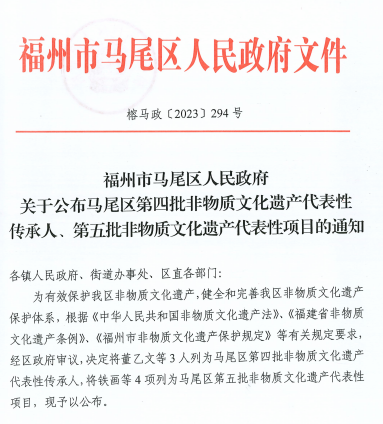 喜报！马尾区第四批非物质文化遗产代表性传承人和第五批非物质文化遗产代表性项目公布