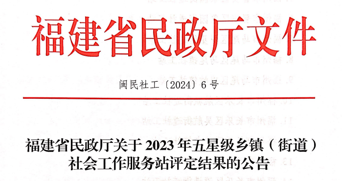 喜报！马尾区3个社工站获评福建省五星级社会工作服务站