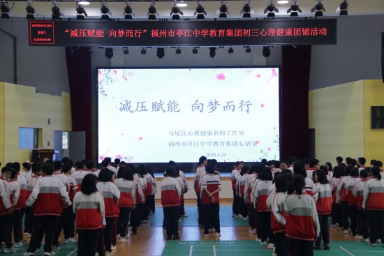 福州市亭江中学举办九年级心理健康团辅活动