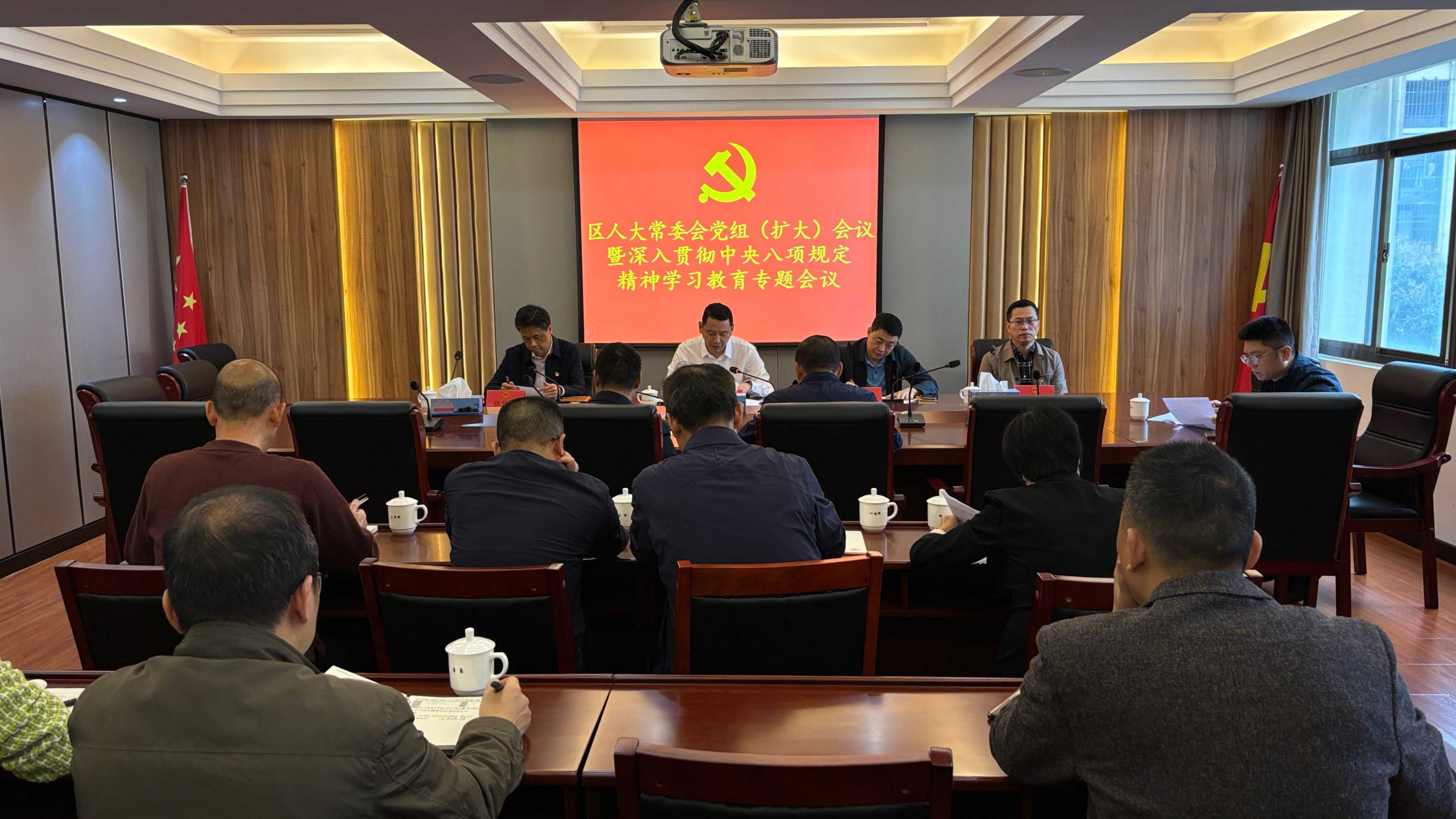 区人大常委会召开党组（扩大）会议暨深入贯彻中央八项规定精神学习教育专题会议