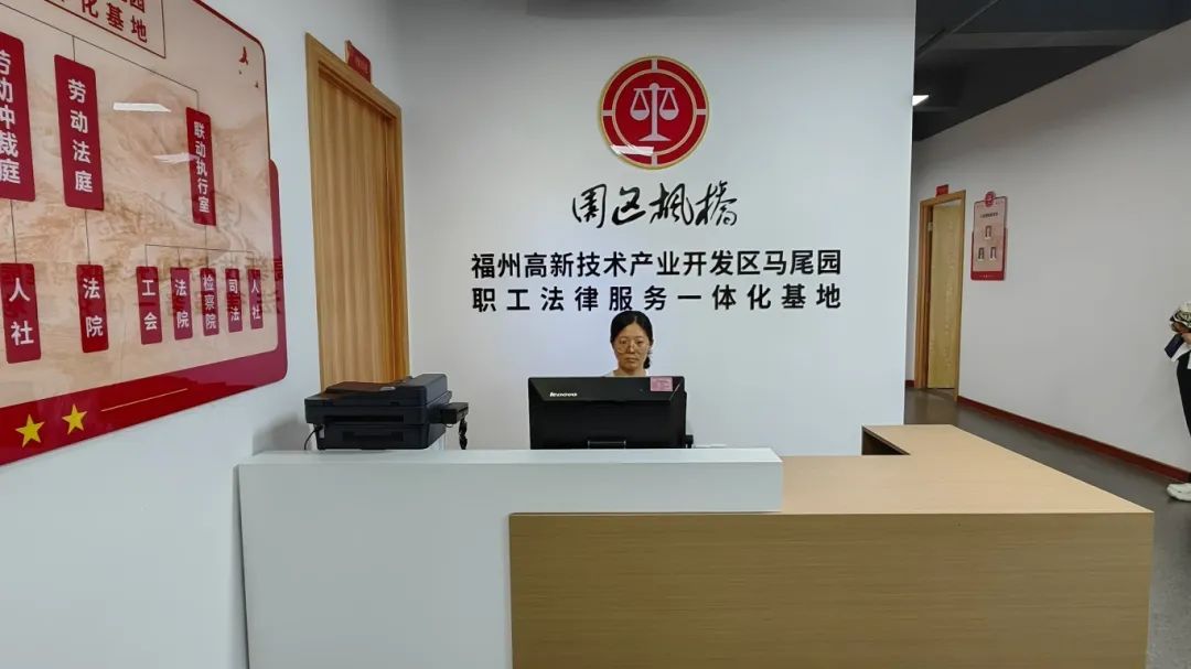 马尾高新园区职工法律服务一体化基地启用