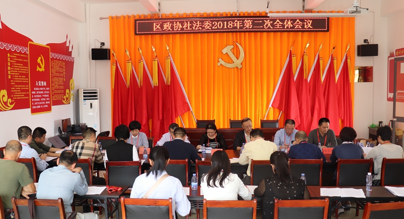 区政协社法委2018年第二次全体会议召开