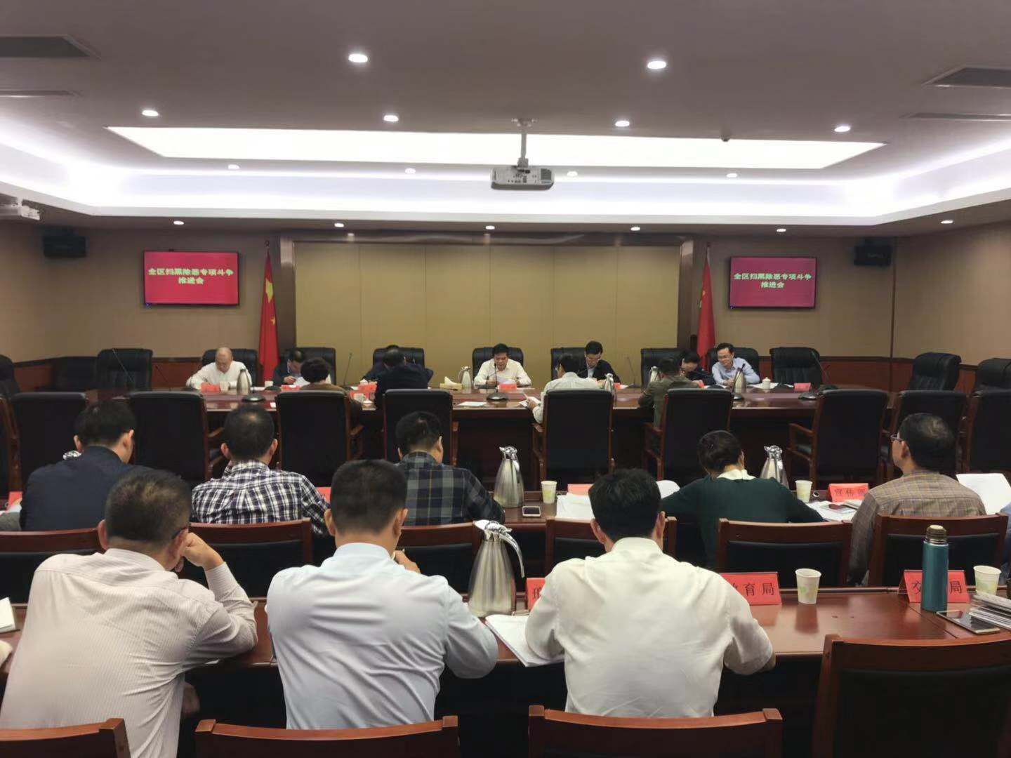 全区扫黑除恶专项斗争推进会召开