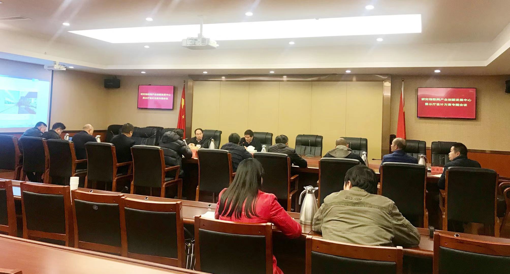 我区召开物联网创新发展中心展厅方案专题研究会    
