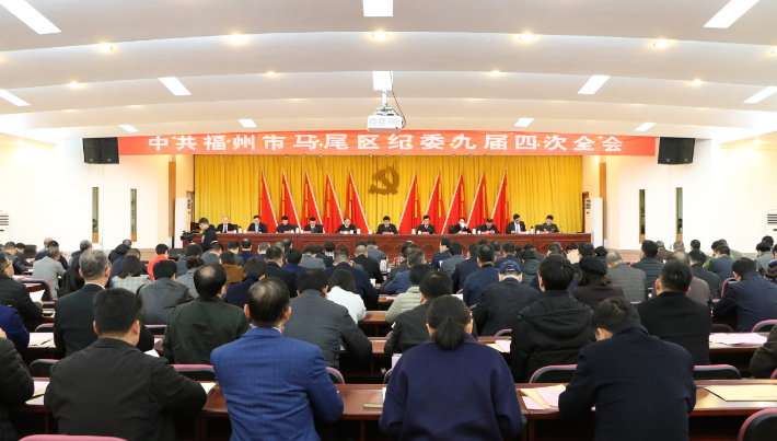 中共福州市马尾区纪委九届四次全会召开