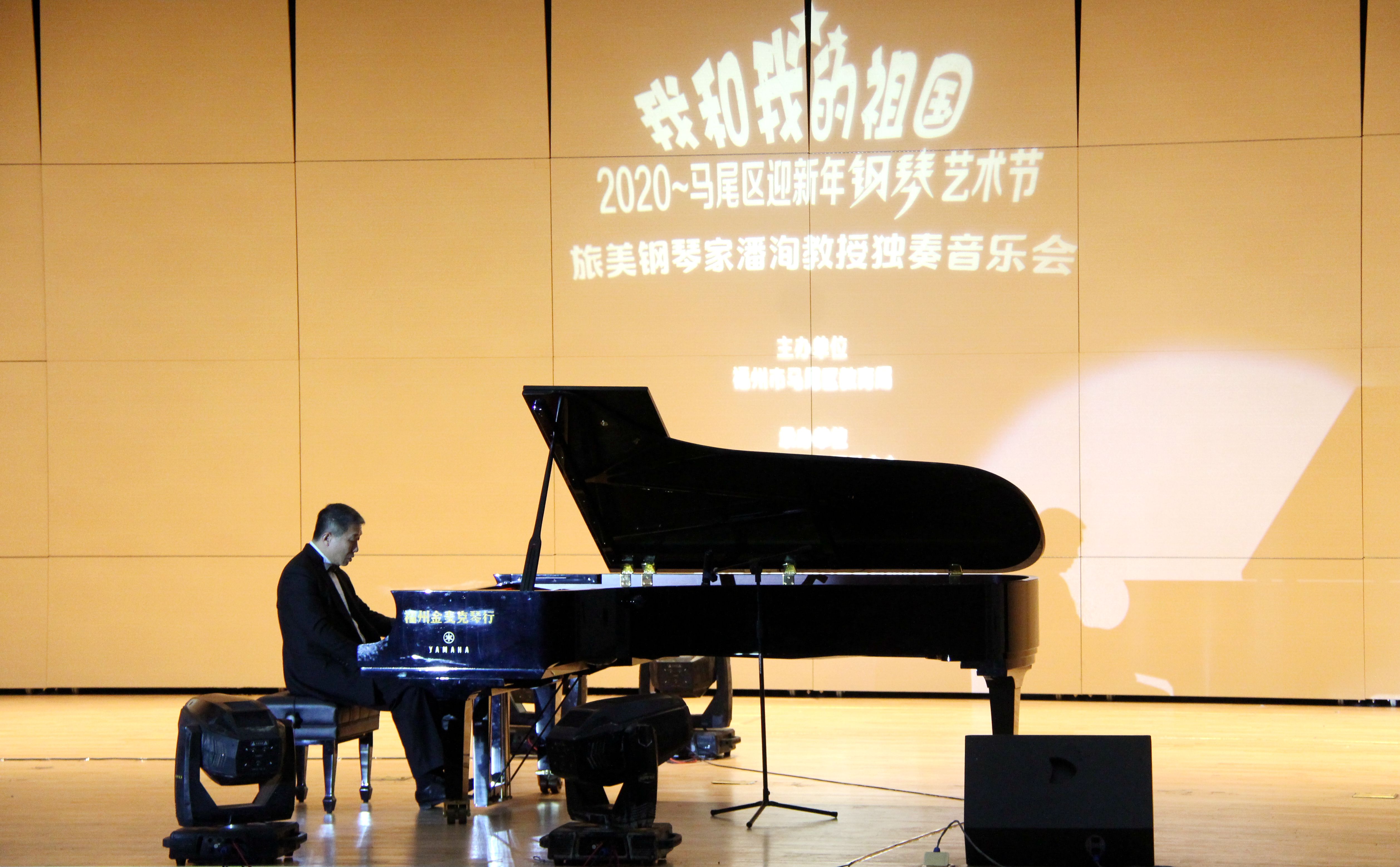 “我和我的祖国”2020年马尾区迎新年钢琴艺术节活动圆满谢幕