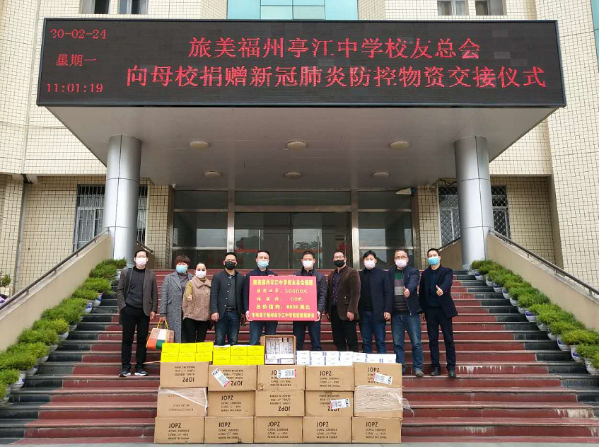 旅美福州亭江中学校友向母校捐赠防疫物资