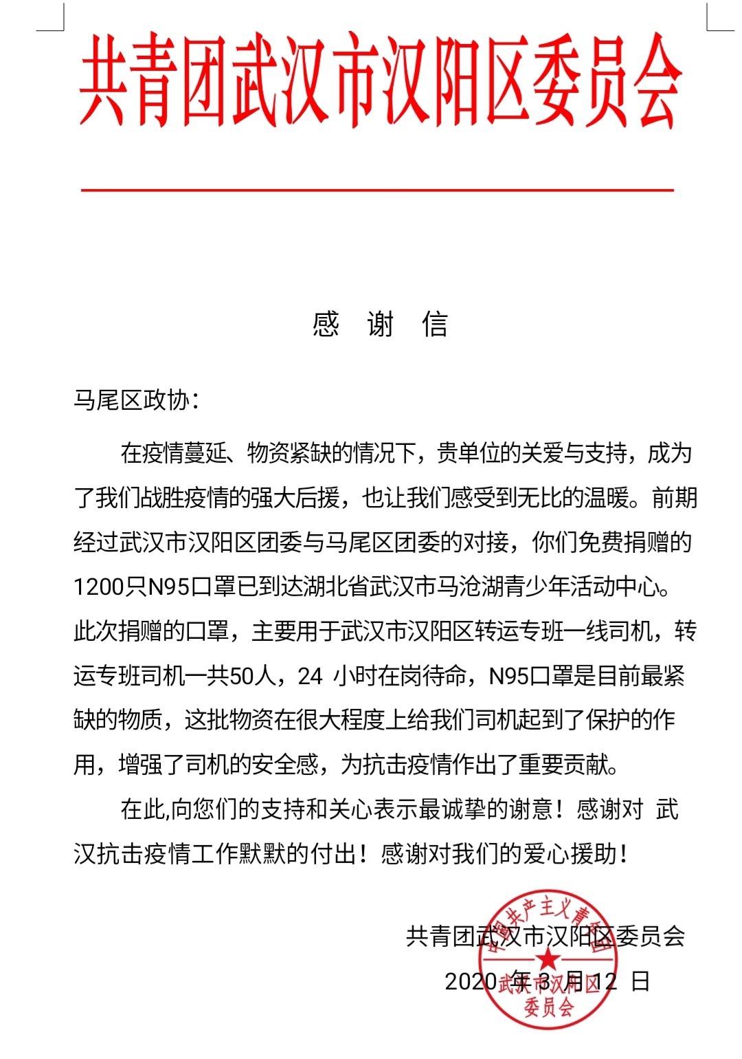 昨天，马尾区政协收到一封来自武汉的感谢信