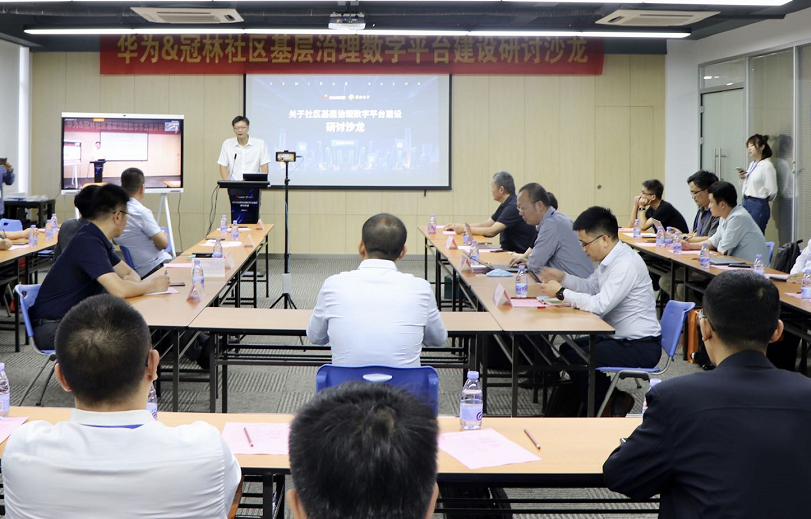 社区基层治理数字平台建设研讨沙龙举行