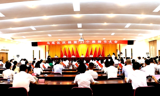 马尾区举行庆祝第37个教师节表彰大会