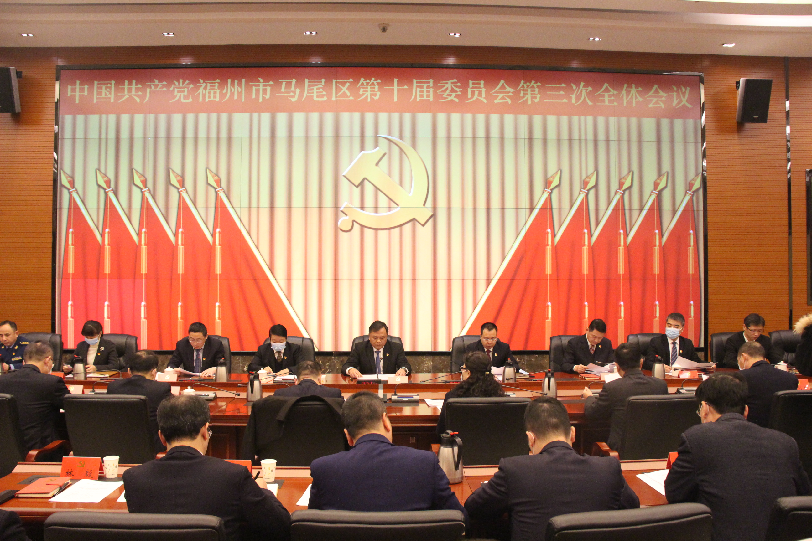 中共福州市马尾区第十届委员会第三次全体会议召开