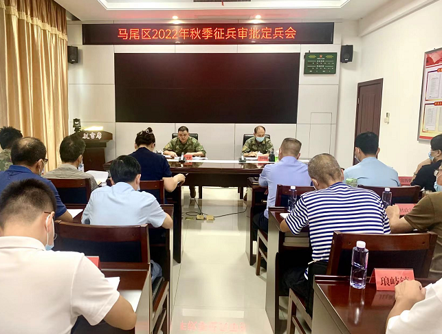马尾区2022年秋季征兵工作审批定兵会召开