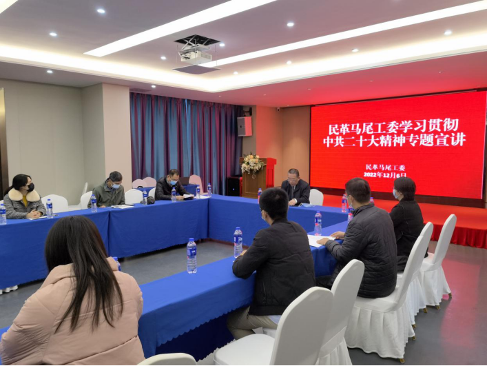 民革马尾工委举行学习贯彻中共二十大精神专题学习会