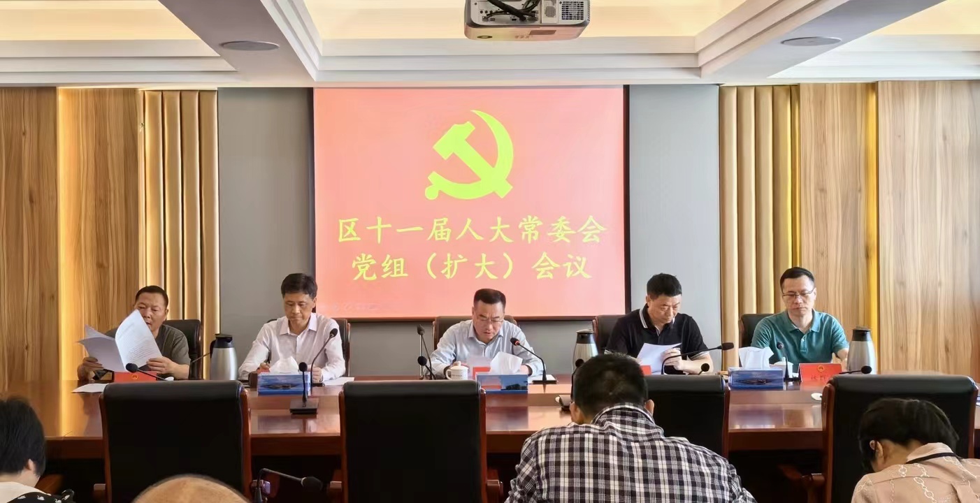 区人大常委会召开党组(扩大)会议  部署区人大常委会机关党纪学习教育工作