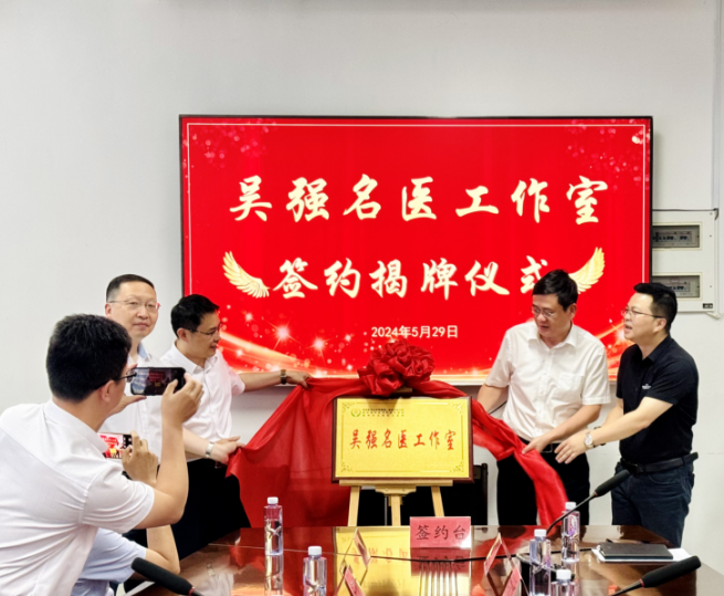 吴强名医工作室在马尾区医院签约揭牌