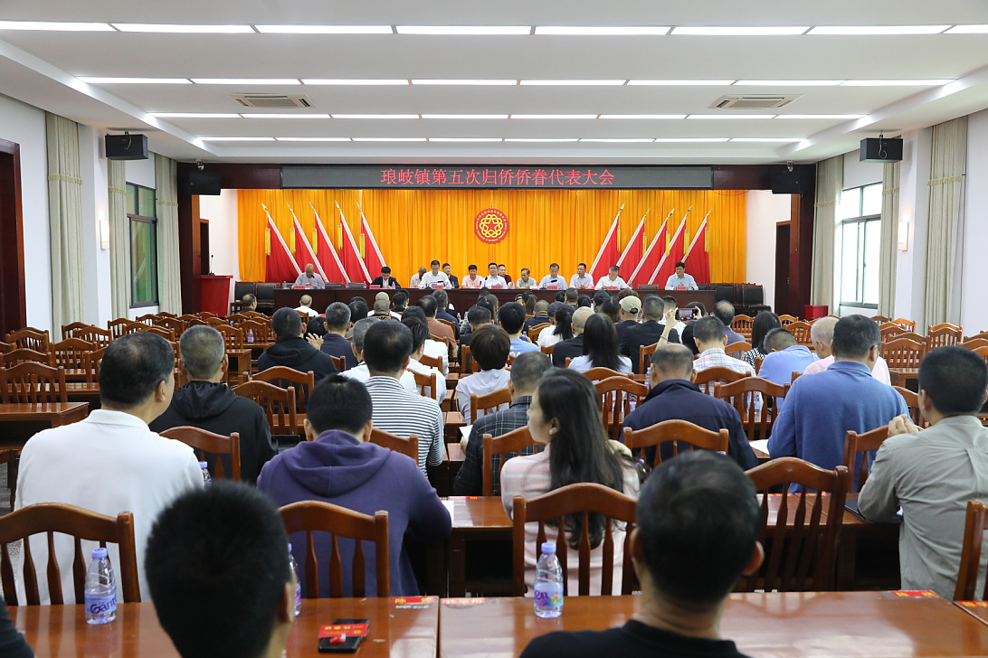 琅岐镇召开第五次归侨侨眷代表大会