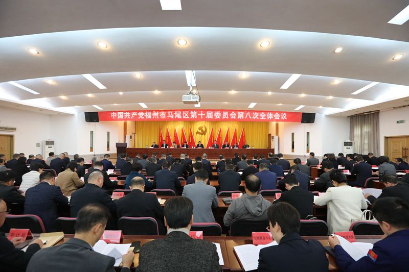 中共福州市马尾区委十届八次全体会议举行